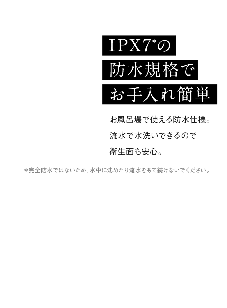 IPX7の防水規格でお手入れ簡単