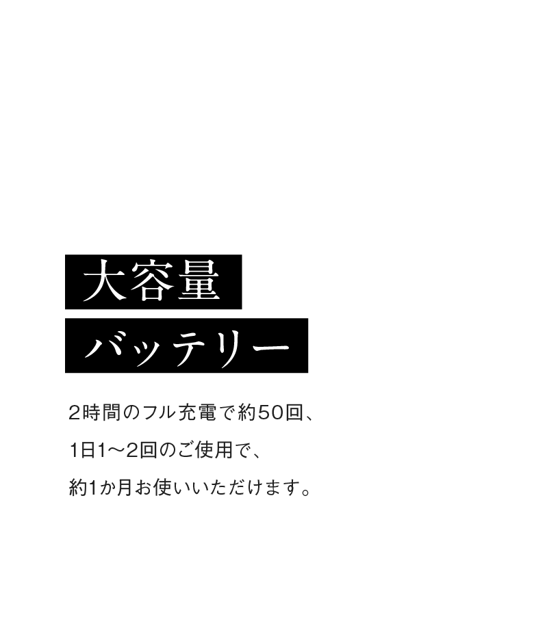 大容量バッテリー