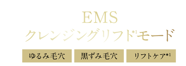 EMSクレンジングリフトモード ゆるみ毛穴 黒ずみ毛穴 リフトケア
