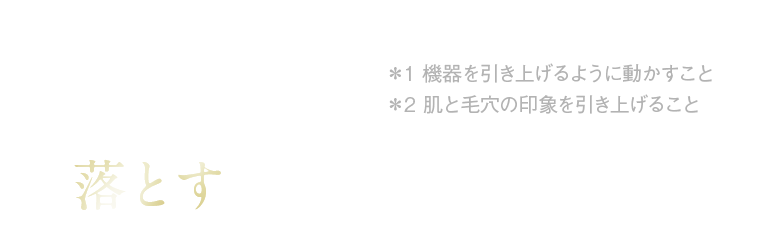 落とす
