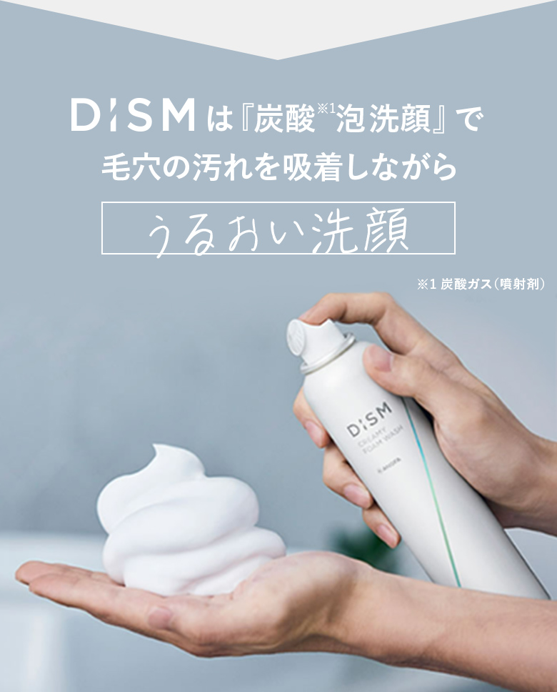 DISMは『炭酸泡洗顔』で毛穴の汚れを吸着しながらうるおい洗顔