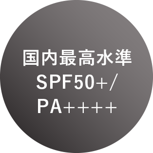 国内最高水準SPF50+/PA++++