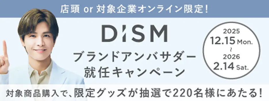 店頭or対象企業オンライン限定！DISMブランドアンバサダー就任キャンペーン