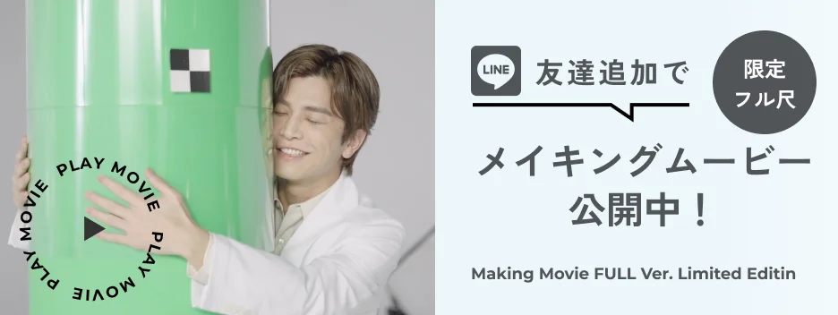LINE友達登録で限定フル尺メイキングムービー公開中