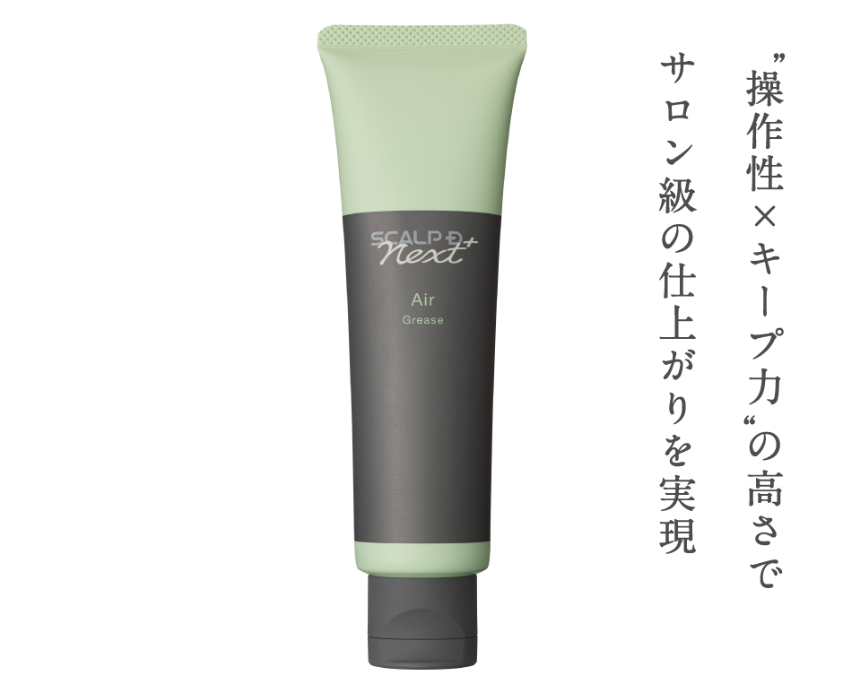 操作性×キープ力 の高さでサロン級の仕上がりを実現