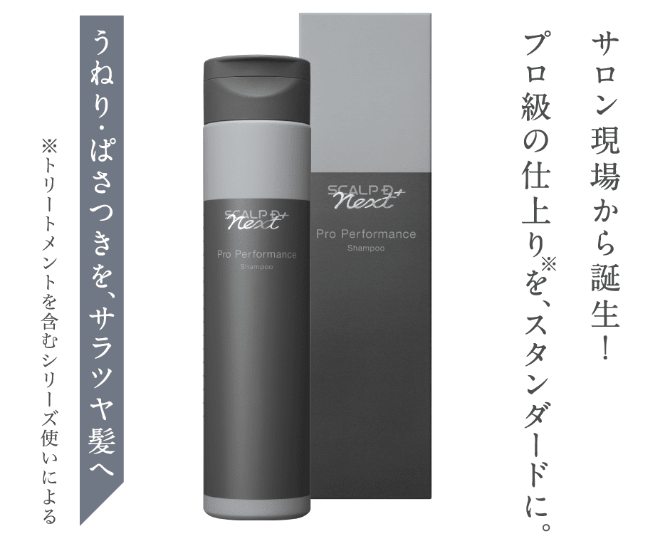 サロン現場から誕生！プロ級の仕上りを、スタンダードに。