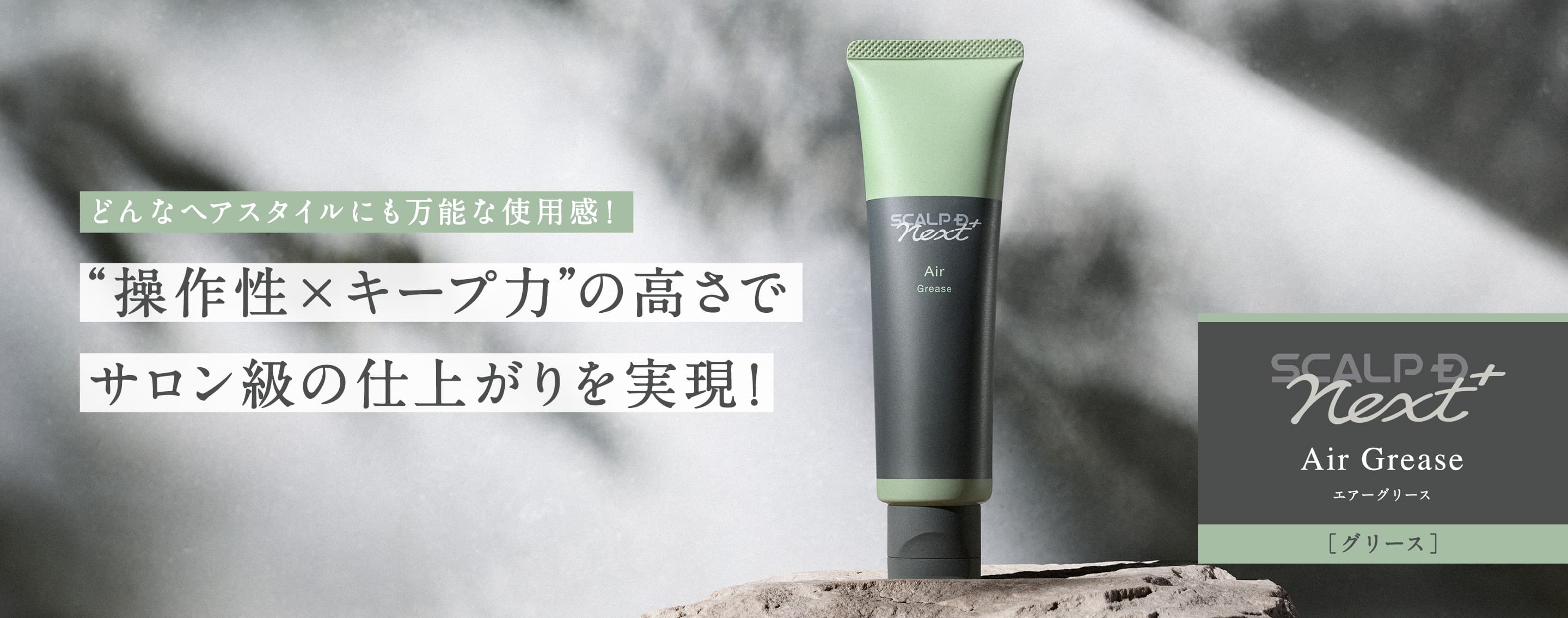 どんなヘアスタイルにも万能な使用感！操作性×キープ力の高さでサロン級の仕上がりを実現！Air Grease エアーグリース ［グリース］