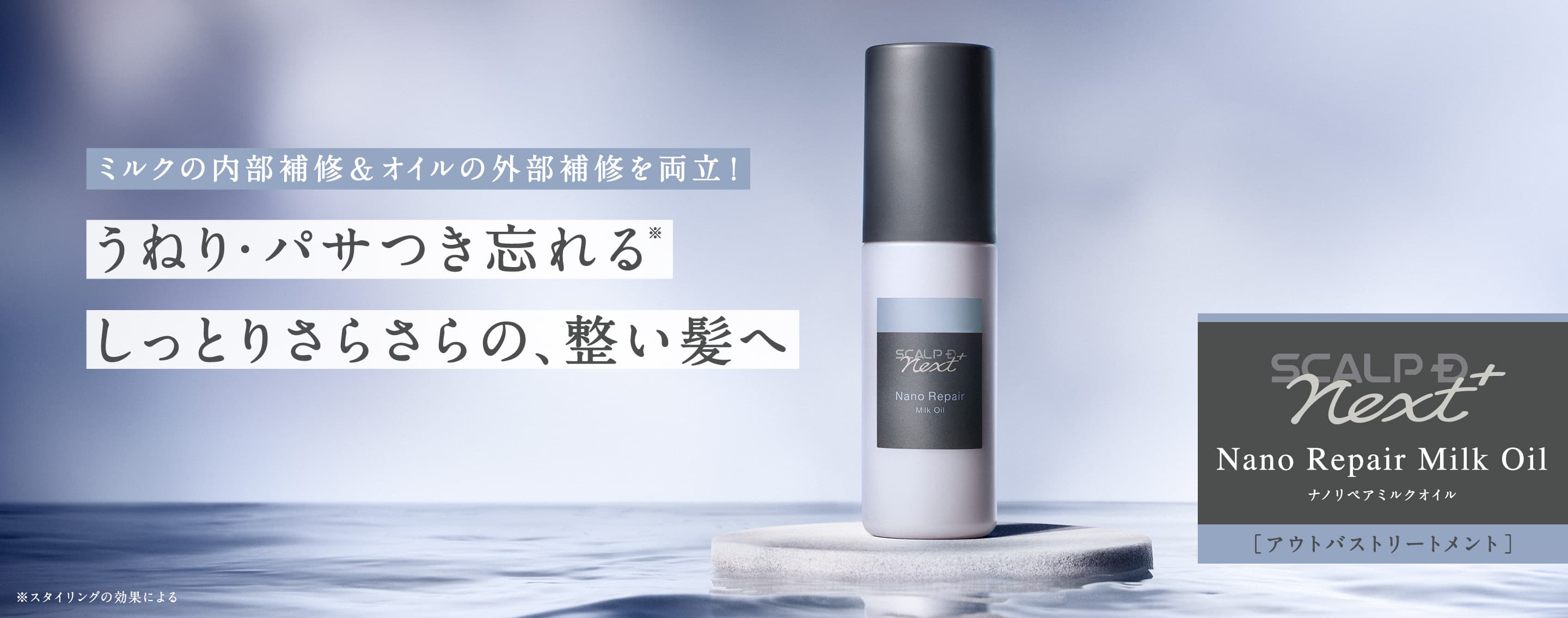 ミルクの内部補修＆オイルの外部補修を両立！うねり・パサつき忘れる※ しっとりさらさらの、整い髪へ Nano Repair Milk Oil ナノリペアミルクオイル［アウトバストリートメント］