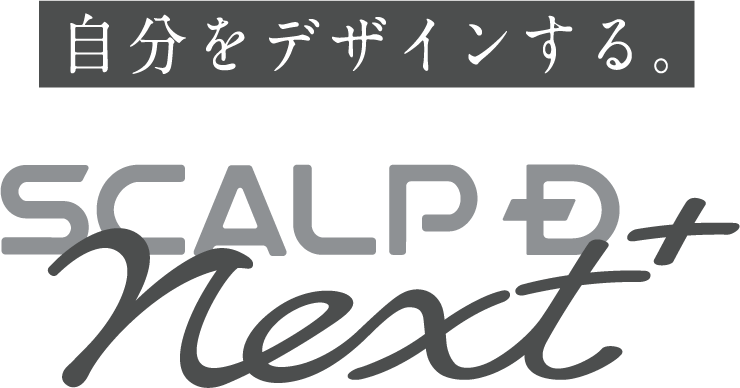 自分をデザインする。SCALP D NEXT+
