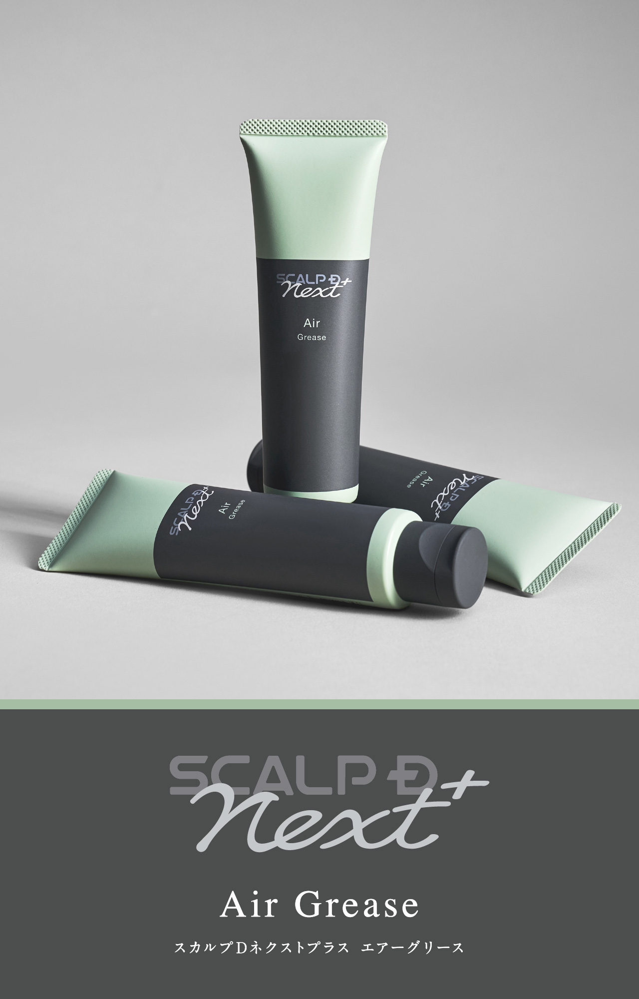 SCALP D NEXT+ Air Grease スカルプDネクストプラス エアーグリース