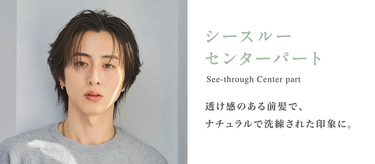 シースルーセンターパート 透け感のある前髪で、ナチュラルで洗練された印象に。