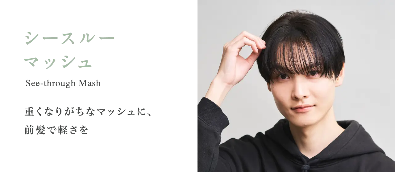 シースルーマッシュ 重くなりがちなマッシュに、前髪で軽さを