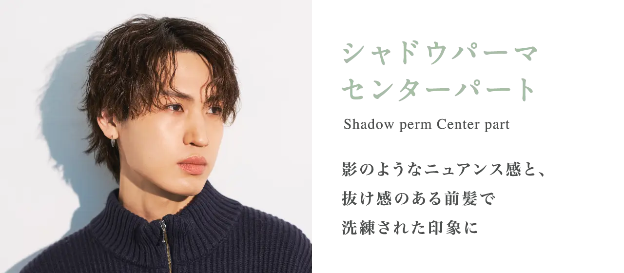 シャドウパーマセンターパート 影のようなニュアンス感と、抜け感のある前髪で洗練された印象に
