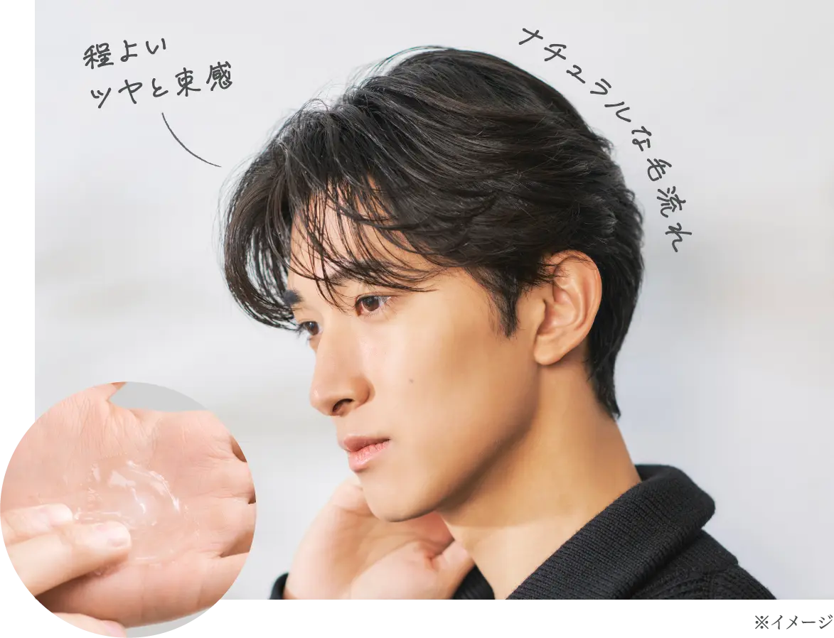程よいツヤと束感 ナチュラルな毛流れ