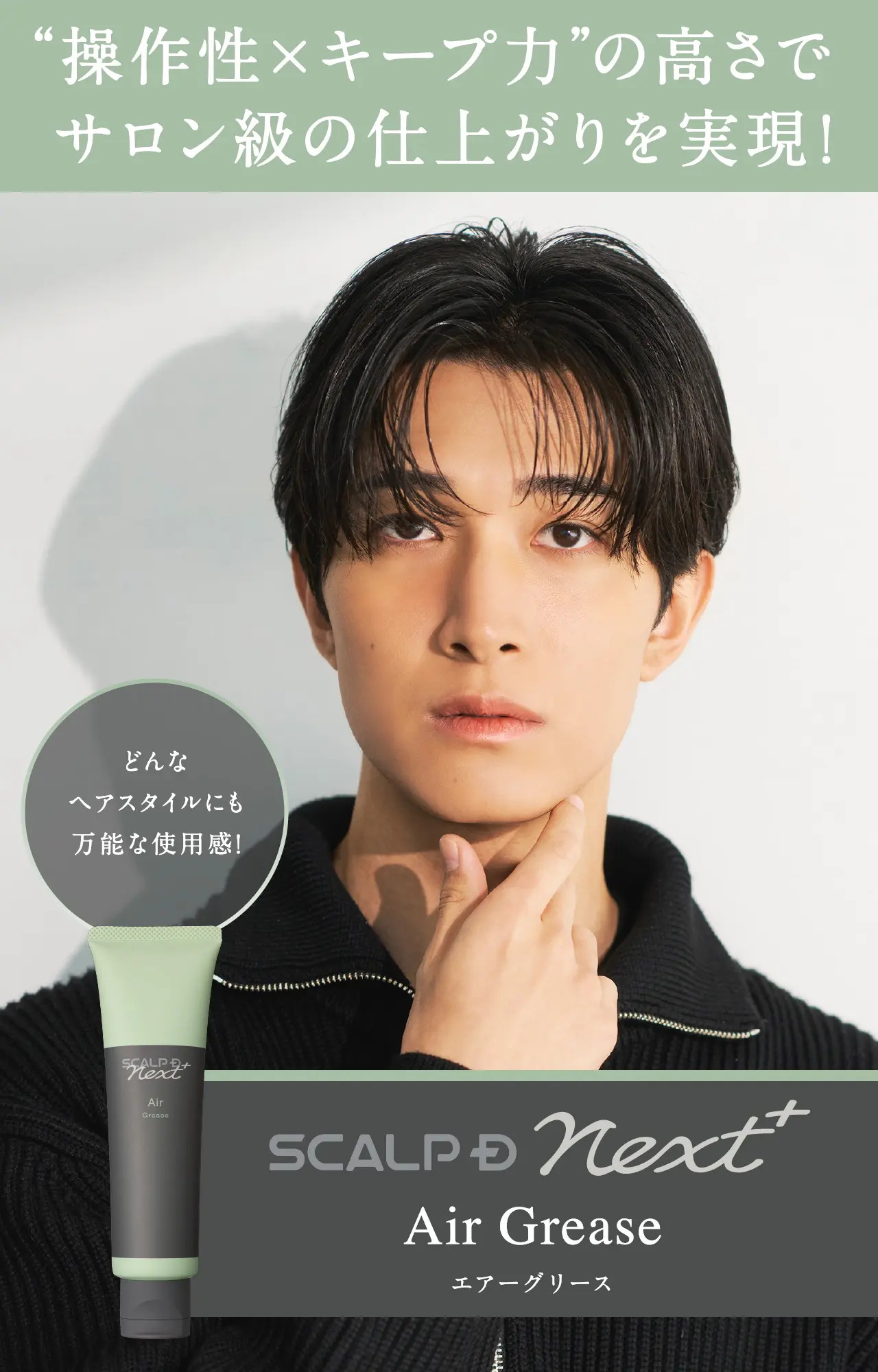 “操作性×キープ力”の高さでサロン級の仕上がりを実現！どんなヘアスタイルにも万能な使用感！Air Grease エアーグリース