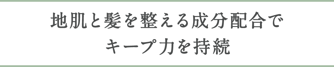 地肌と髪を整える成分配合でキープ力を持続