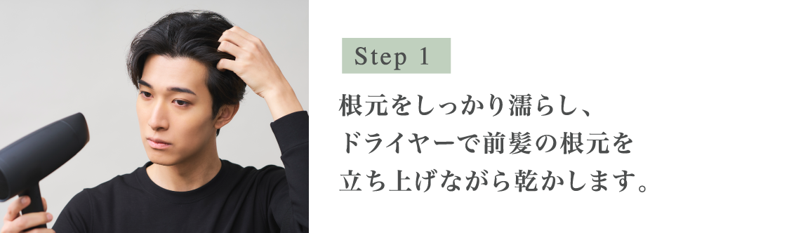 Step1 根元をしっかり濡らし、ドライヤーで前髪の根元を立ち上げながら乾かします。