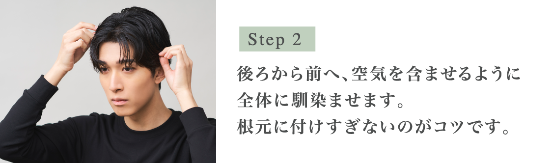 Step2 後ろから前へ、空気を含ませるように全体に馴染ませます。根元に付けすぎないのがコツです。