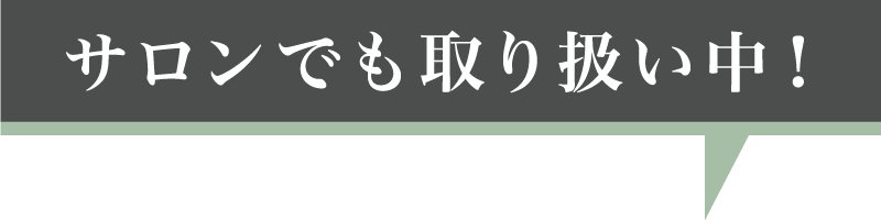 サロンでも取り扱い中！