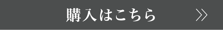購入はこちら