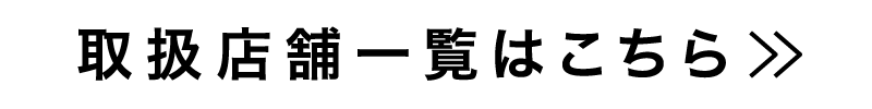 取扱店舗一覧はこちら