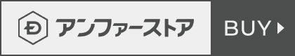 アンファーストア