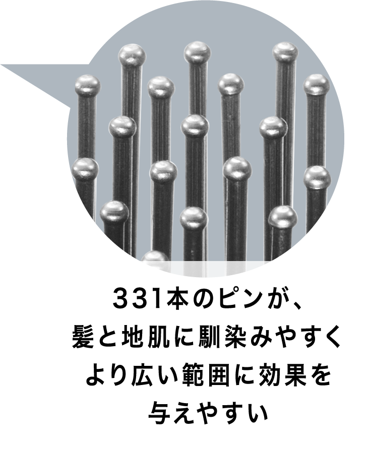 331本のピンが、髪と地肌に馴染みやすくより広い範囲に効果を与えやすい
