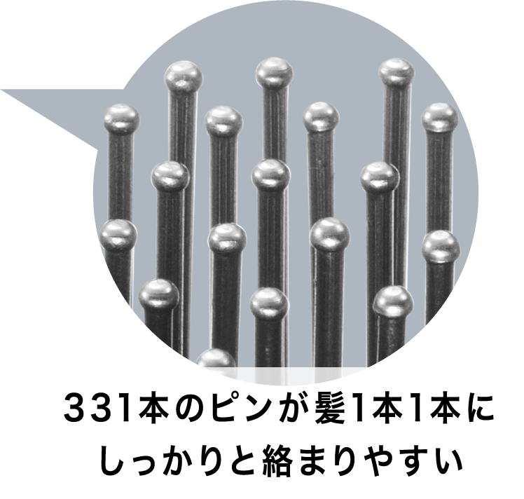 331本のピンが髪1本1本にしっかりと絡まりやすい