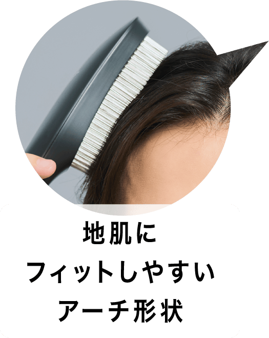 地肌にフィットしやすいアーチ形状