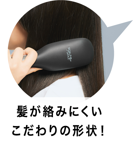 髪が絡みにくいこだわりの形状！