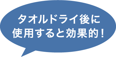 タオルドライ後に使用すると効果的！