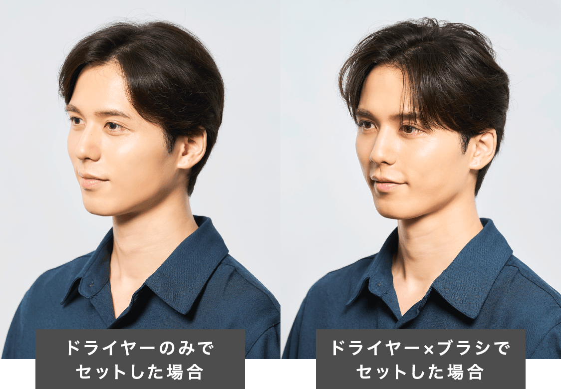 ドライヤーのみでセットした場合 ドライヤー×ブラシでセットした場合
