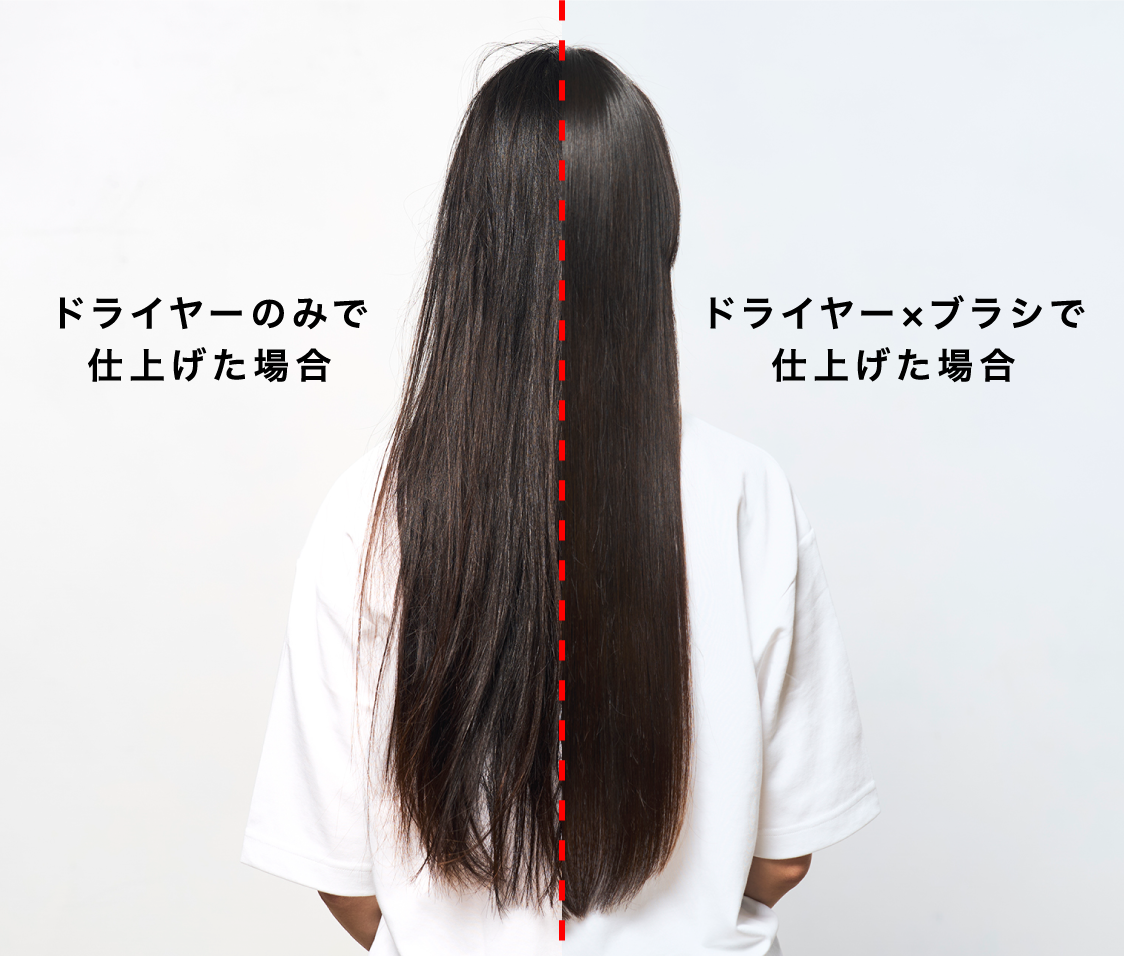 ドライヤーのみで仕上げた場合 ドライヤー×ブラシで仕上げた場合