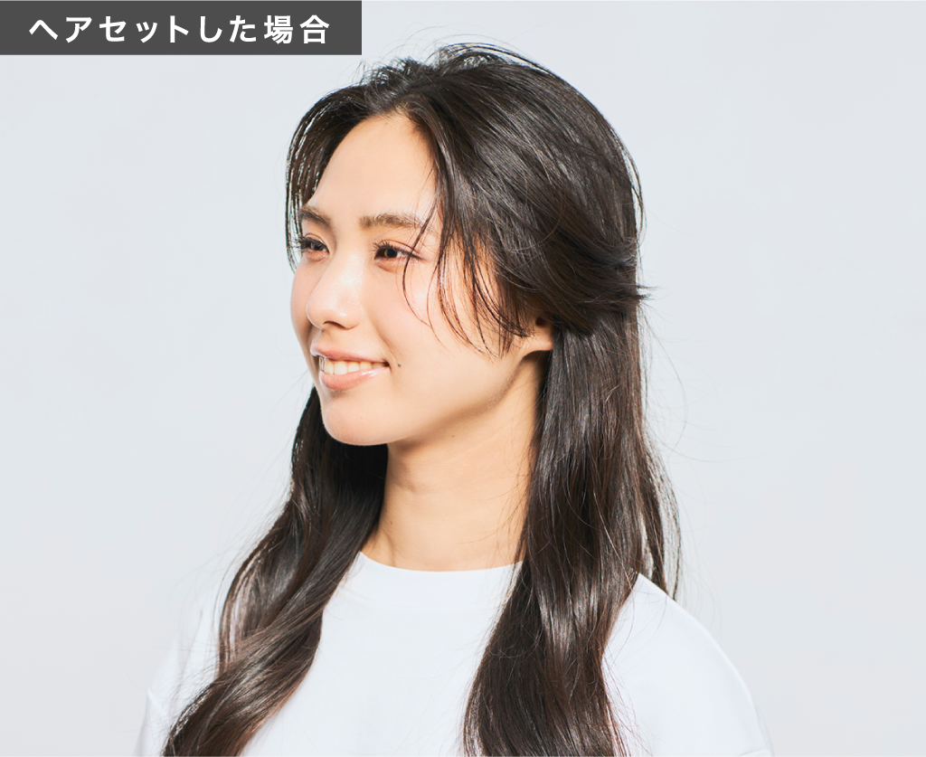 ヘアセットした場合