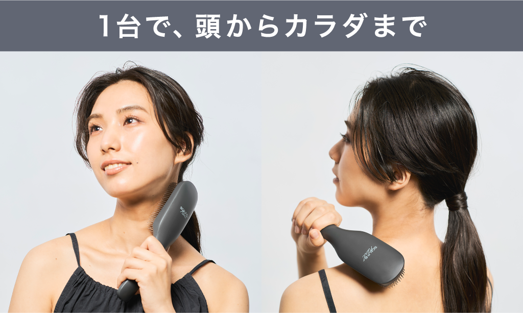 1台で、頭からカラダまで