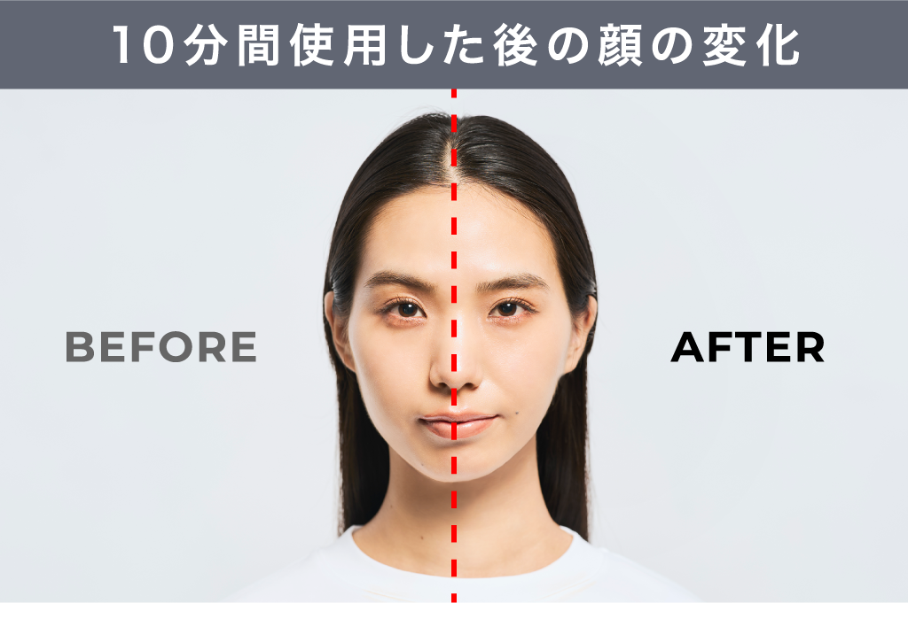 10分間使用した後の顔の変化 ※顔を刺激したことによる一時的な変化