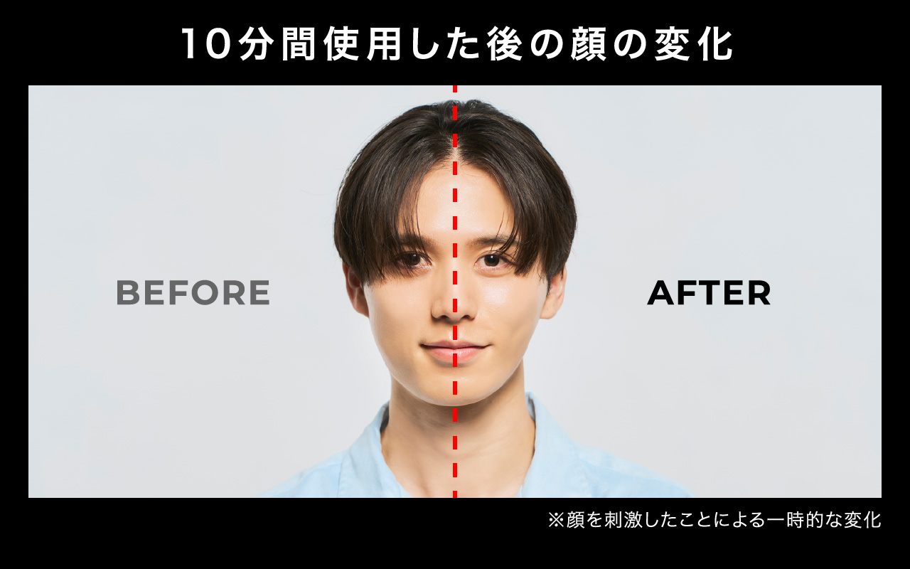10分間使用した後の顔の変化