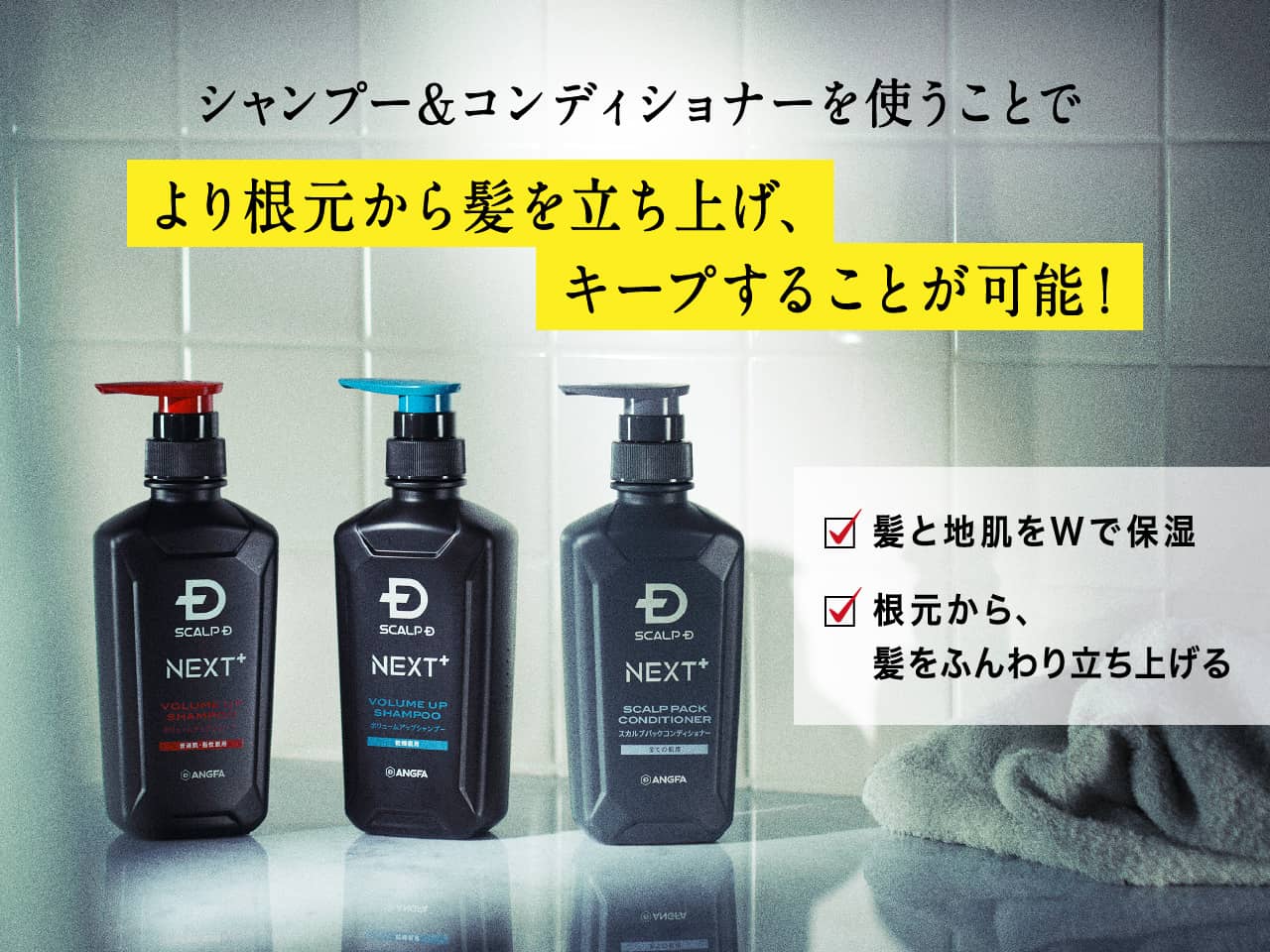 シャンプー＆コンディショナーを使うことでより根元から髪を立ち上げ、キープすることが可能！
