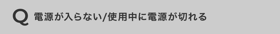 電源が入らない/使用中に電源が切れる