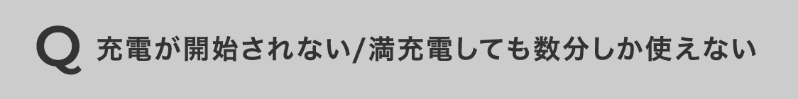 充電が開始されない/満充電しても数分しか使えない​