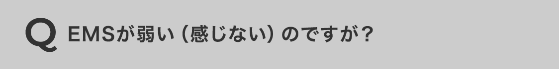 EMSが弱い（感じない）のですが？​