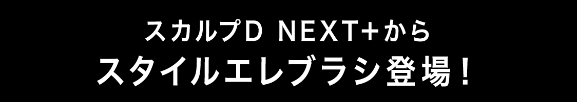スカルプD NEXT＋からスタイルエレブラシ登場！