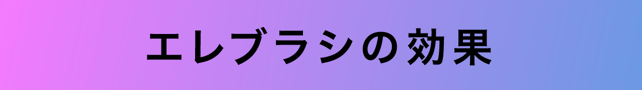 エレブラシの効果
