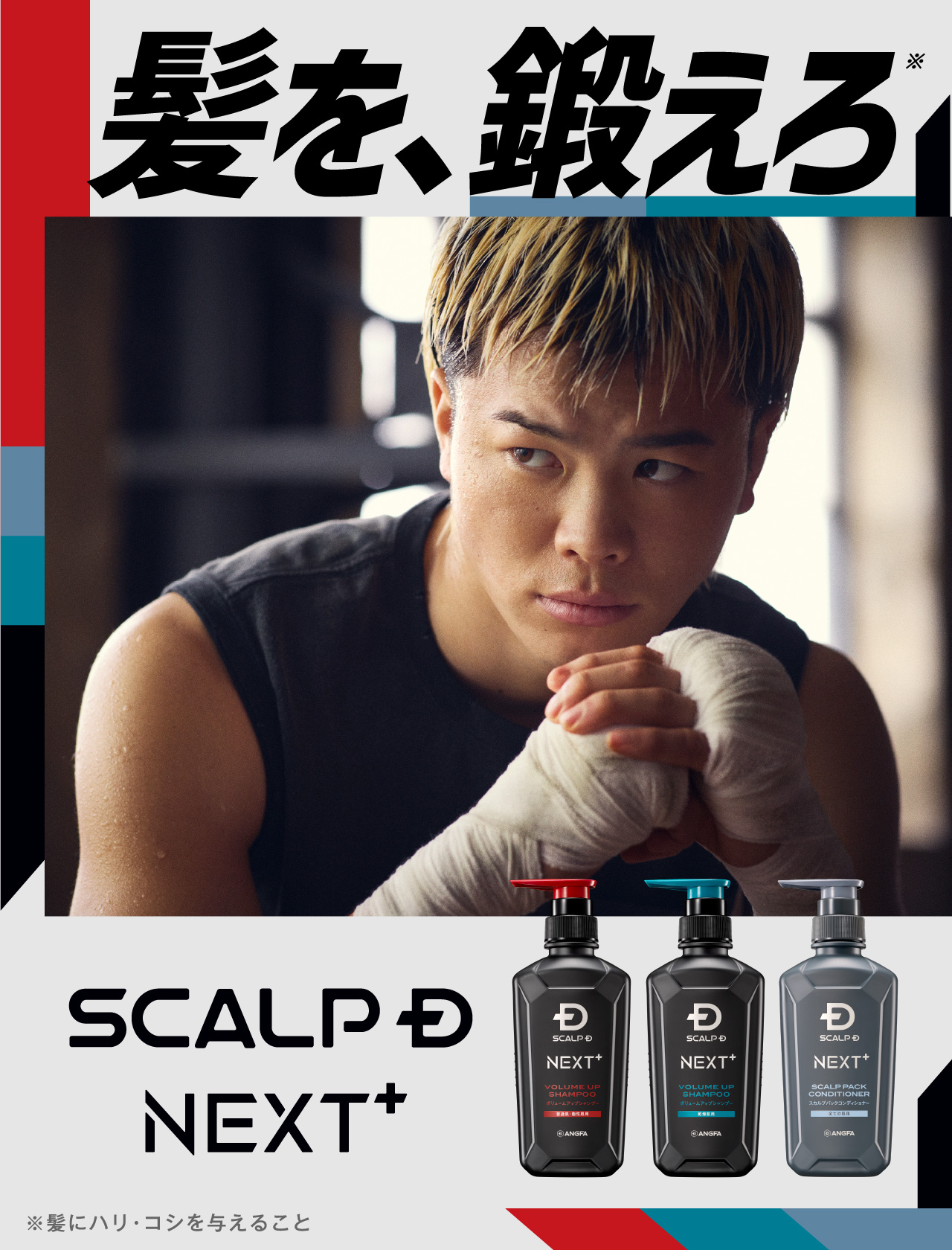 髪を、鍛えろ SCALP D NEXT+