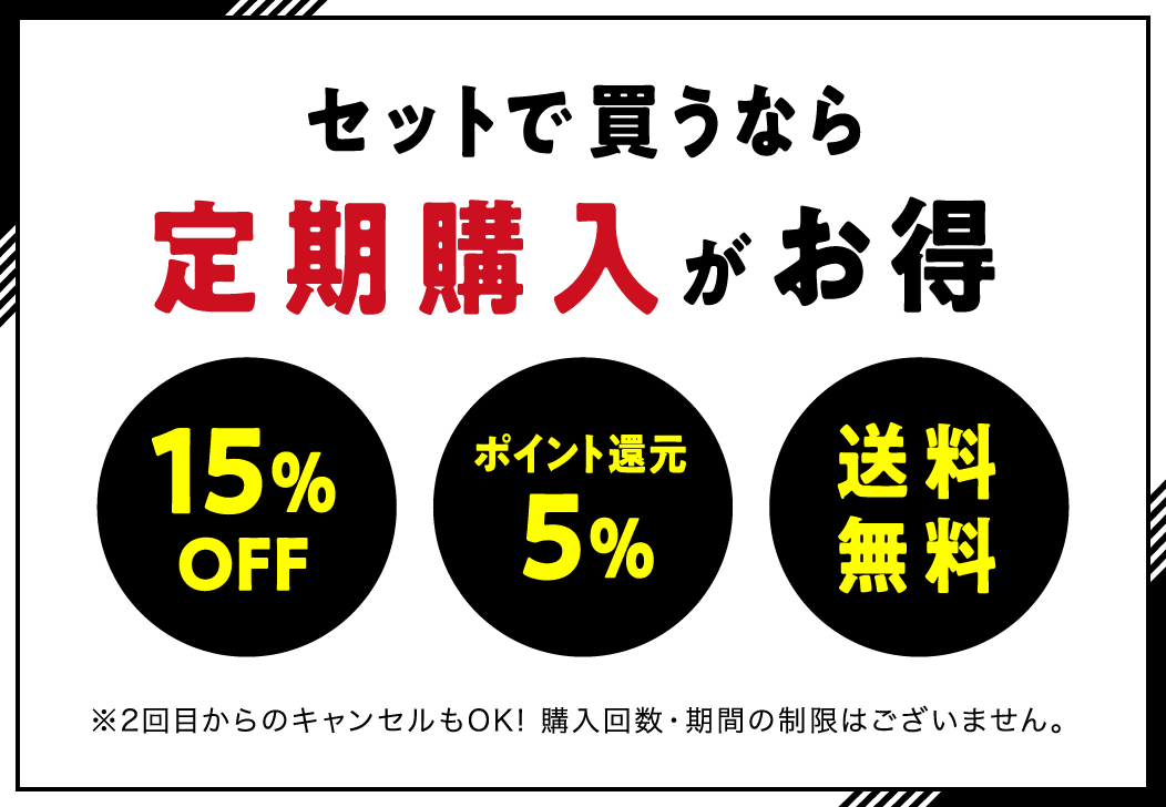 セットで買うなら定期購入がお得 15%OFF ポイント還元5% 送料無料 ※2回目からのキャンセルもOK! 購入回数・期間の制限はございません。