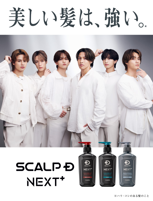 美しい髪は、強い。 SCALP D NEXT+