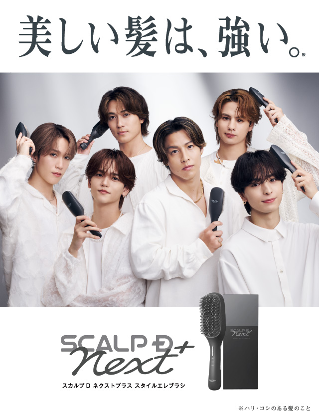 美しい髪は、強い。 スカルプD ネクストプラス スタイルエレブラシ