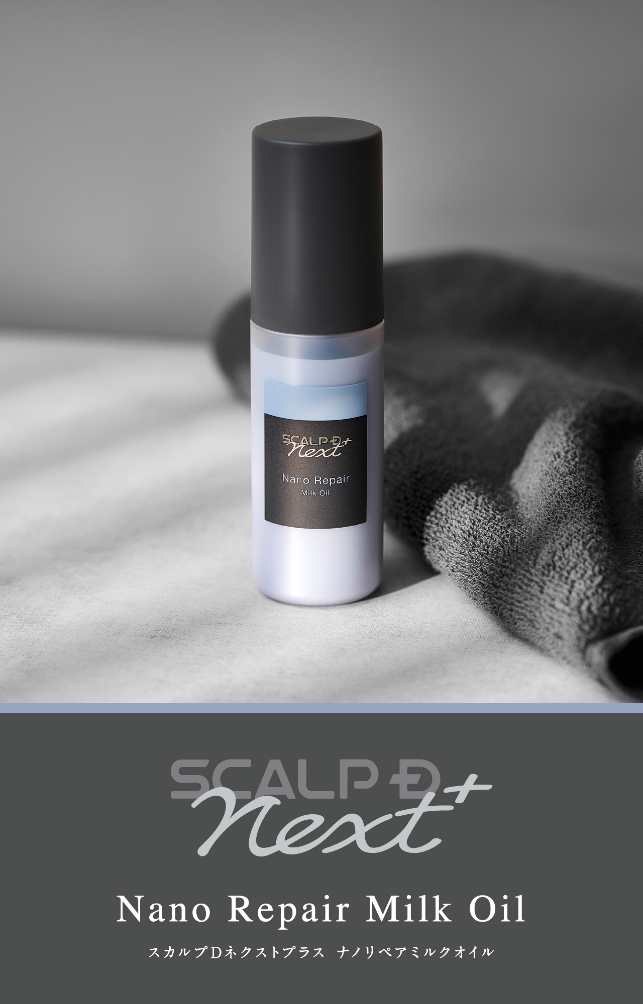 SCALP D NEXT+ Nano Repair Milk Oil スカルプDネクストプラス ナノリペアミルクオイル