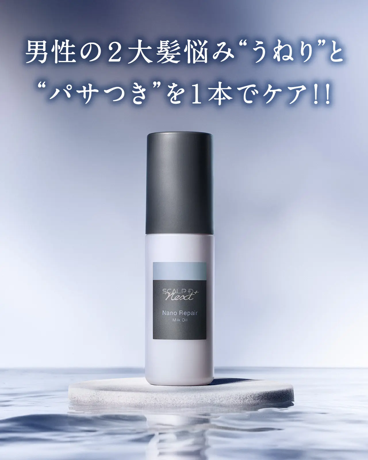 男性の２大髪悩み“うねり”と“パサつき”を１本でケア！！