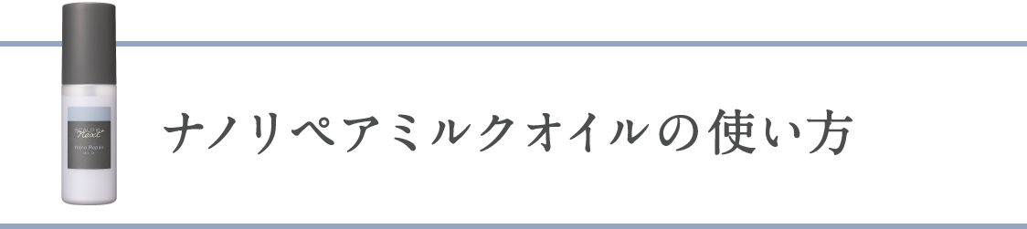 ナノリペアミルクオイルの使い方